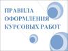 Правила оформления курсовых работ
