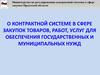 Федеральный закон от 5 апреля 2013 года № 44-ФЗ. О контрактной системе в сфере закупок