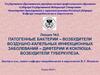 Патогенные бактерии – возбудители воздушно-капельных инфекционных заболеваний – дифтерии и коклюша. Возбудители туберкулеза