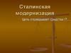 Сталинская модернизация