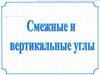 Смежные и вертикальные углы