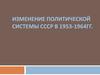Изменение политической системы СССР в 1953-1964 годах