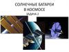 Солнечные батареи в космосе