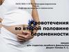 Кровотечения во второй половине беременности