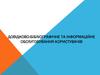 Довідково-бібліографічне та інформаційне обслуговування користувачів