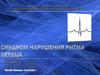 Синдром нарушения ритма сердца