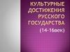 Культурные достижения русского государства (14-16 век)