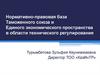 Нормативно-правовая база таможенного союза и единого экономического пространства в области технического регулирования