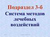 Система методов лечебных воздействий
