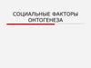 Социальные факторы онтогенеза. (Тема 9)