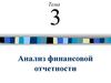 Анализ финансовой отчетности