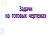 Задачи на готовых чертежах. Треугольники