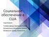 Социальное обеспечение в США