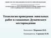 Технология проведения ловильных работ в скважинах Дунаевского месторождения