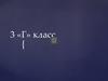 3-г класс