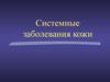 Системные заболевания кожи