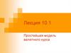 Простейшая модель валютного курса