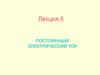 Постоянный электрический ток