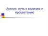 Англия: путь к величию и процветанию