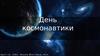 День космонавтики