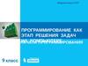 Программирование как этап решения задач на компьютере. Начала программирования
