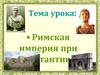 Римская империя при Константине