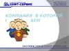 Группа компаний "Софт-сервис". История развития