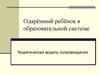Одарённый ребёнок в образовательной системе. Теоретическая модель сопровождения