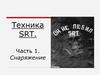 Техника SRT. Часть 1. Снаряжение
