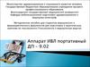Аппарат ИВЛ портативный ДП – 9.02