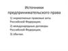 Источники предпринимательского права