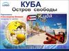 Куба – остров свободы