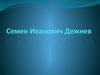 Семен Иванович Дежнев