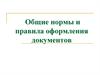 Общие нормы и правила оформления документов