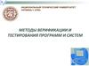 Методы верификации и тестирования программ и систем