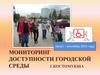 Мониторинг доступности городской среды г. Костомукша