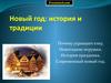 Новый год. История и традиции