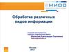 Обработка различных видов информации. Облачные технологии