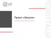 Проект «Запуски»