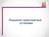 Подъемно-транспортные установки