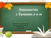 Знакомство с буквами Л и М