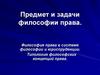 Предмет и задачи философии права