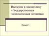 Введение в дисциплину «Государственная экономическая политика»