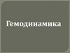 Физические основы гемодинамики
