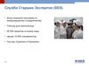 Служба Старших Экспертов (SES). Фонд немецкой экономики по международному сотрудничеству