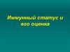 Иммунный статус и его оценка