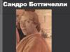 Сандро Боттичелли