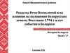 Разделы Речи Посполитой и их влияние на положение белорусских земель. Восстание 1794 г. и его события в Беларуси