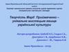 Творчість Марії Приймаченко – унікальне мистецьке явище української культури