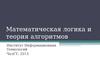 Математическая логика и теория алгоритмов